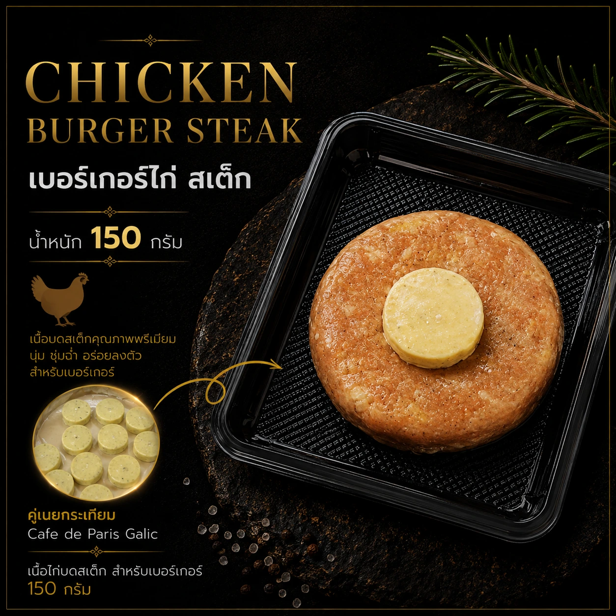 เบอร์เกอร์ไก่ สเต็ก