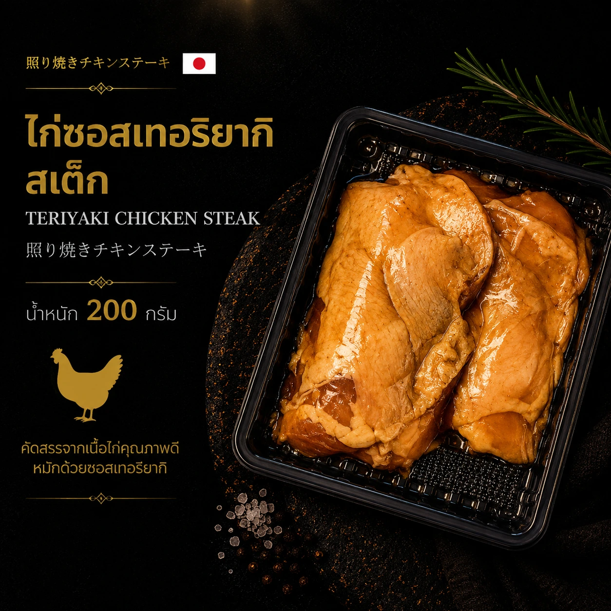 ไก่ซอสเทอริยากิ สเต็ก