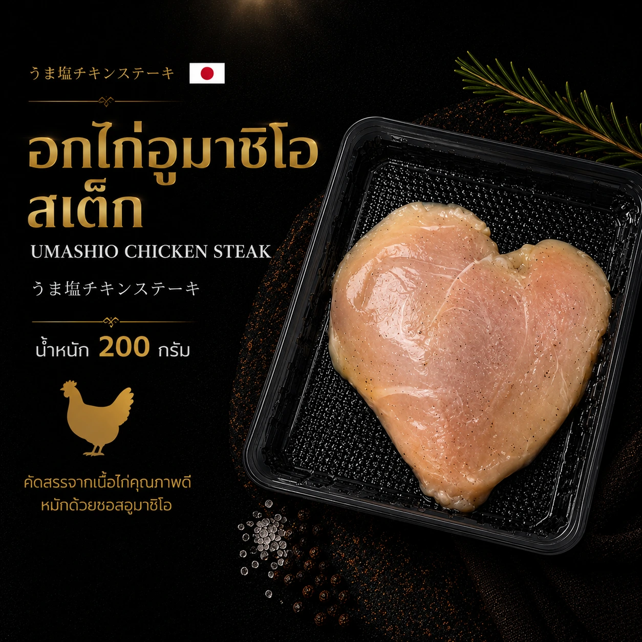 อกไก่อูมาชิโอ สเต็ก