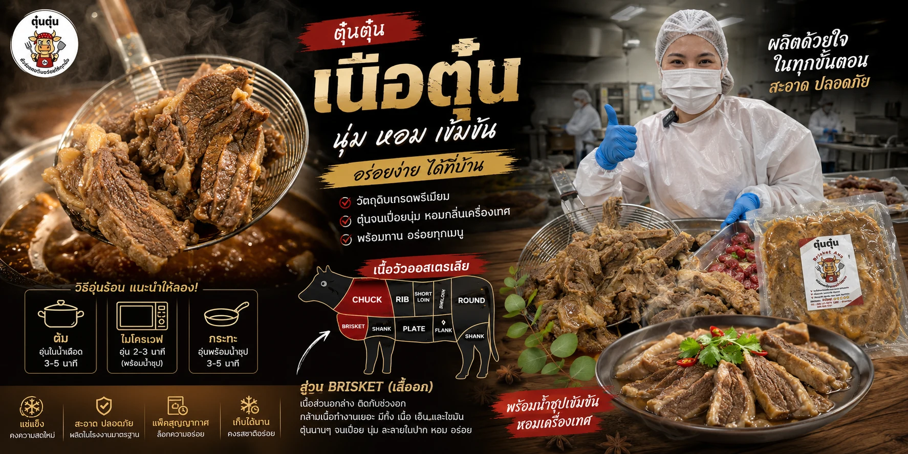 เนื้อตุ๋นซอสเชฟ